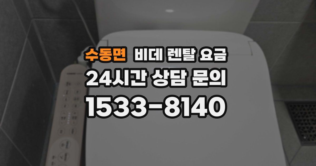 수동면 비데 렌탈 요금
