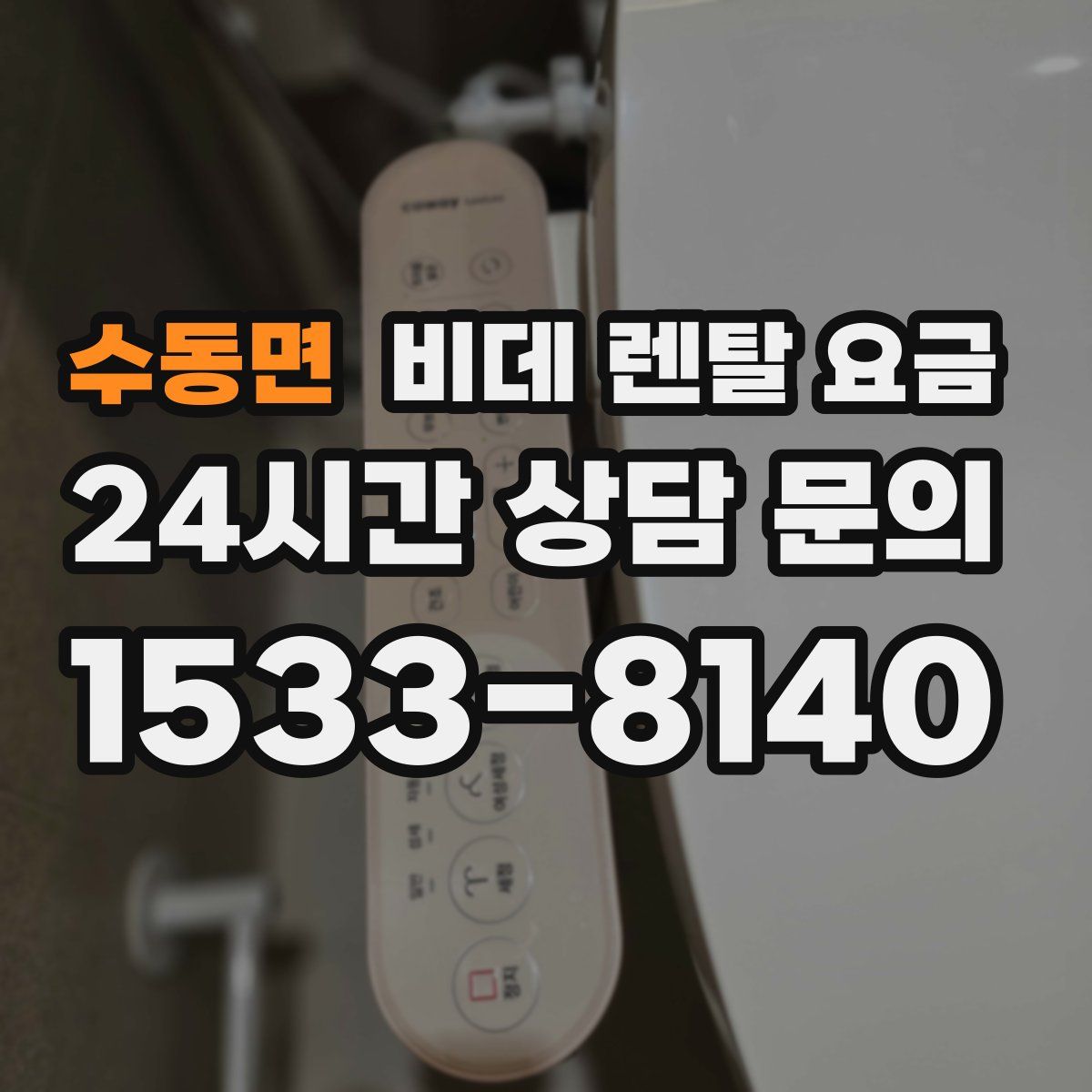 수동면 비데 렌탈 요금