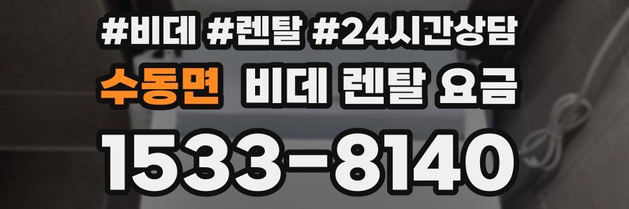 수동면 비데 렌탈 요금