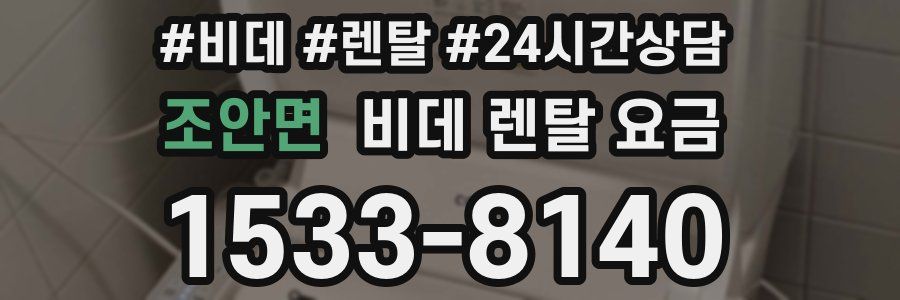 조안면 비데 렌탈 요금
