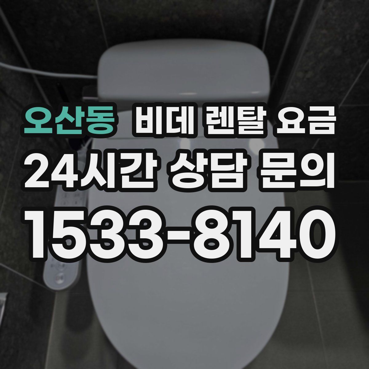 오산동 비데 렌탈 요금