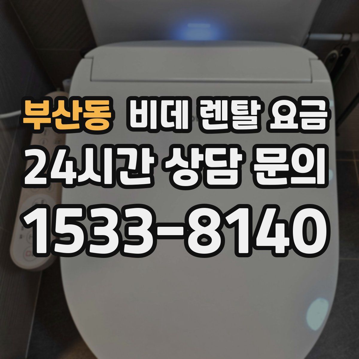 부산동 비데 렌탈 요금
