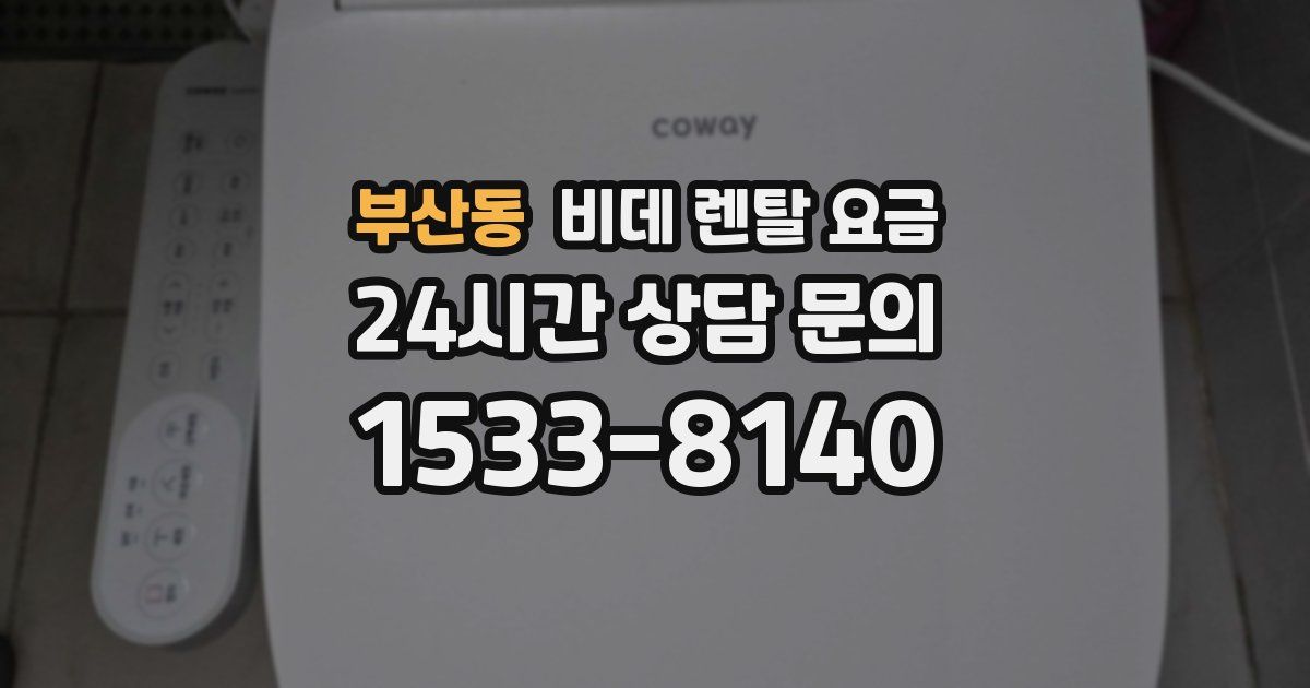 부산동 비데 렌탈 요금