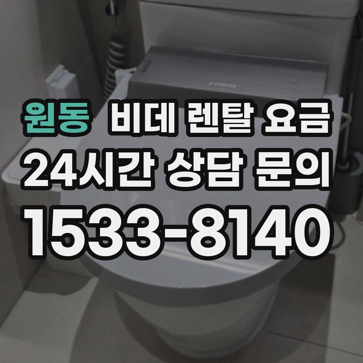 원동 비데 렌탈 요금