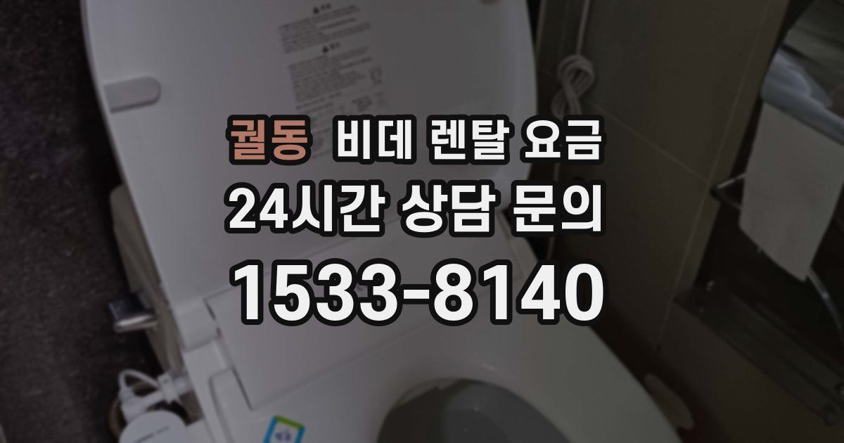 궐동 비데 렌탈 요금