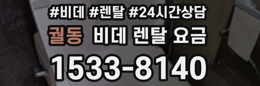 궐동 비데 렌탈 요금