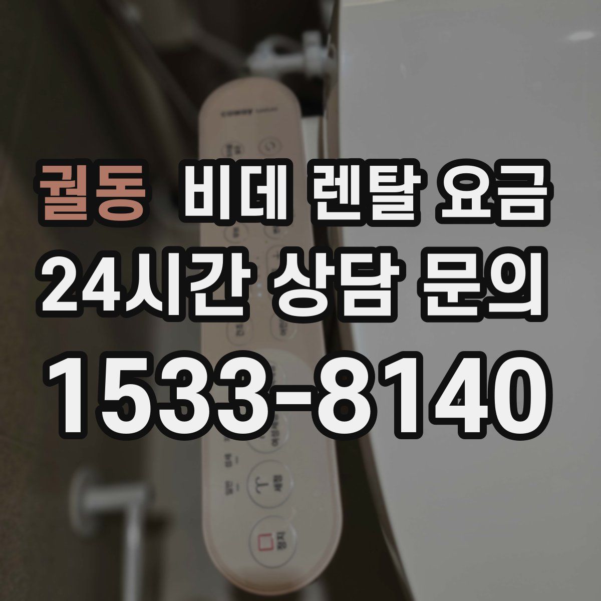 궐동 비데 렌탈 요금