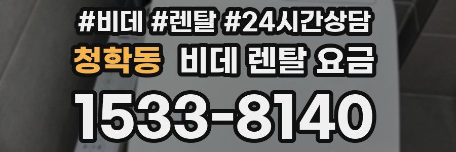 청학동 비데 렌탈 요금
