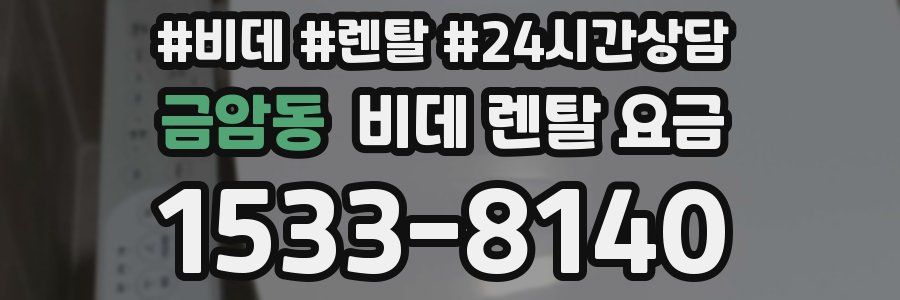 금암동 비데 렌탈 요금