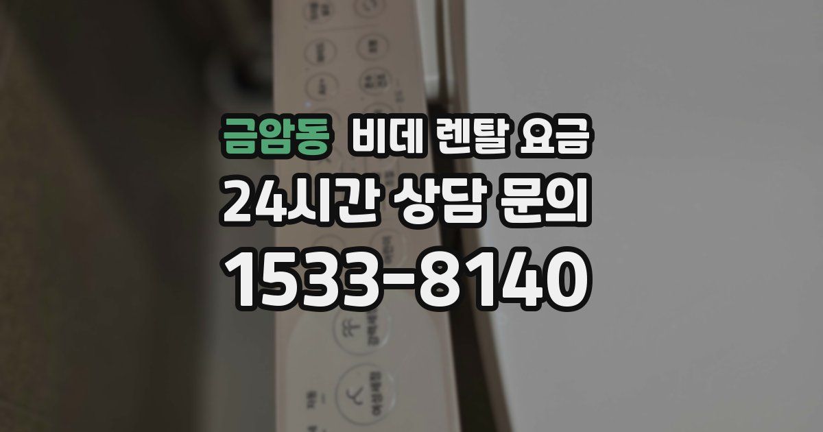 금암동 비데 렌탈 요금