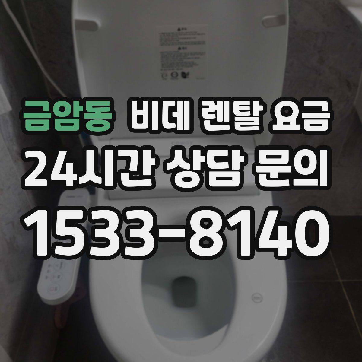 금암동 비데 렌탈 요금