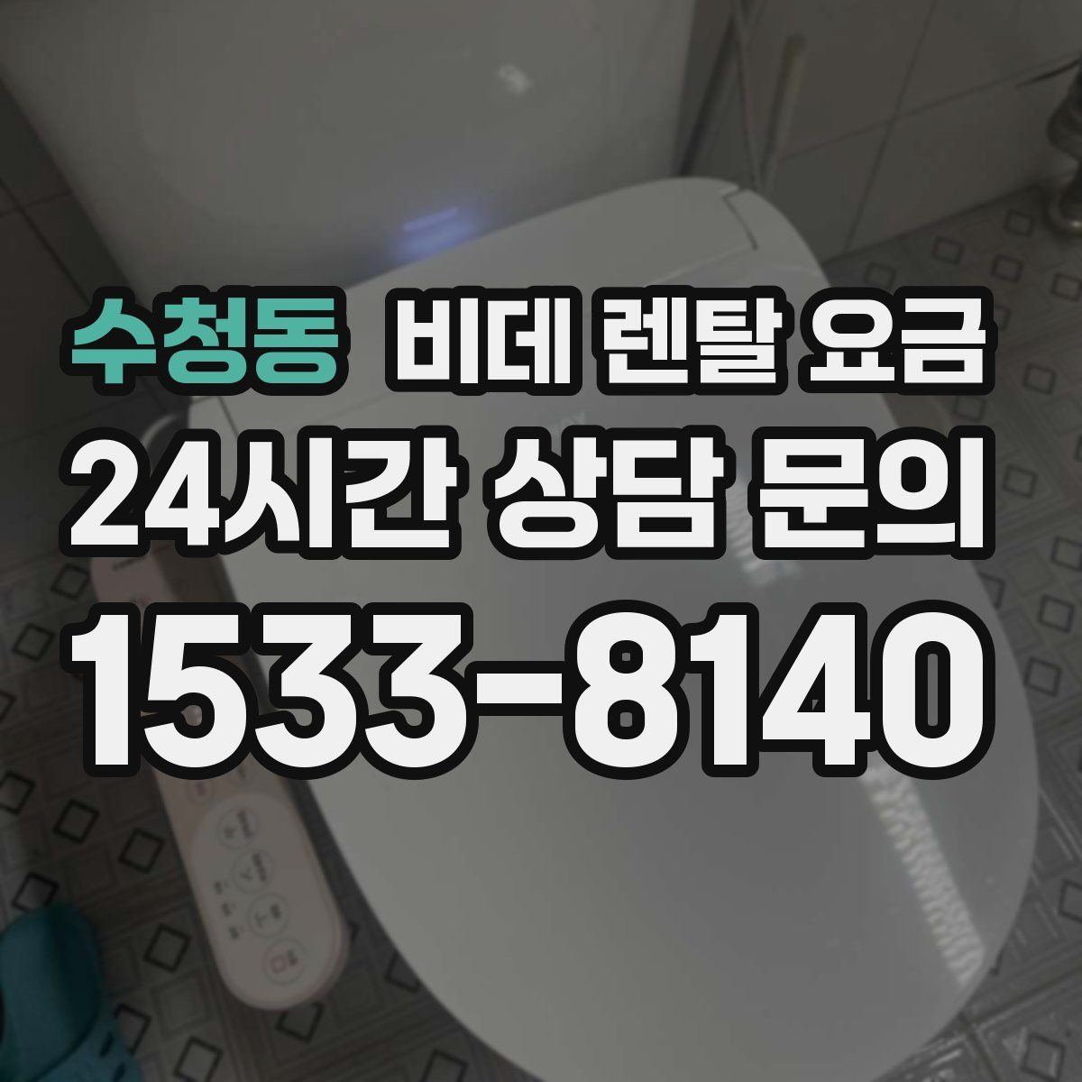 수청동 비데 렌탈 요금