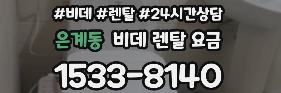 은계동 비데 렌탈 요금