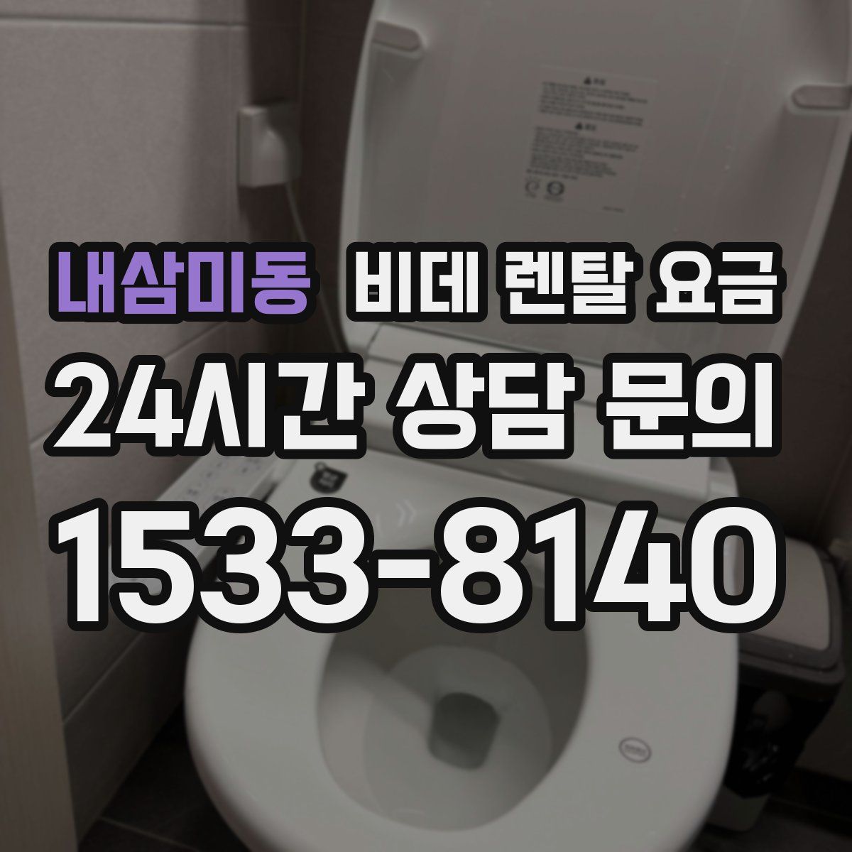 내삼미동 비데 렌탈 요금