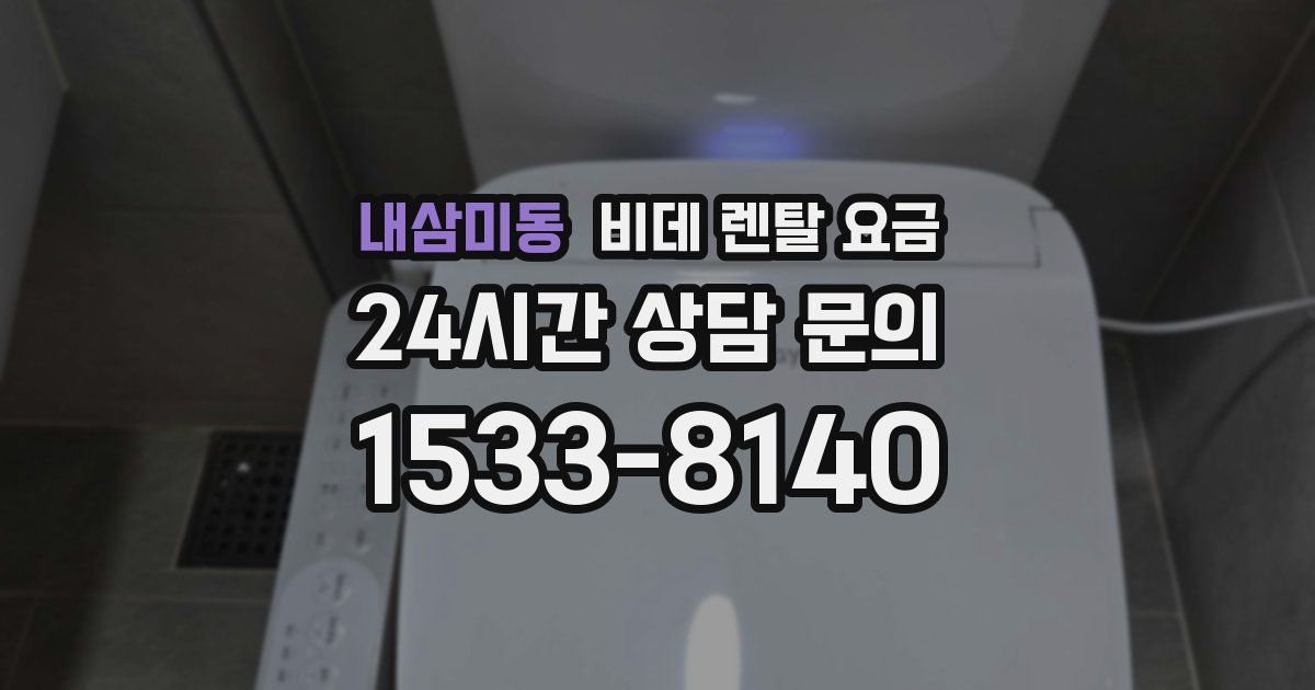내삼미동 비데 렌탈 요금