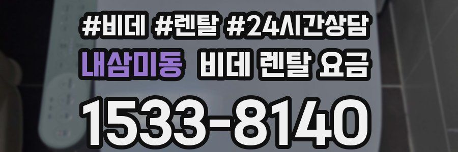 내삼미동 비데 렌탈 요금