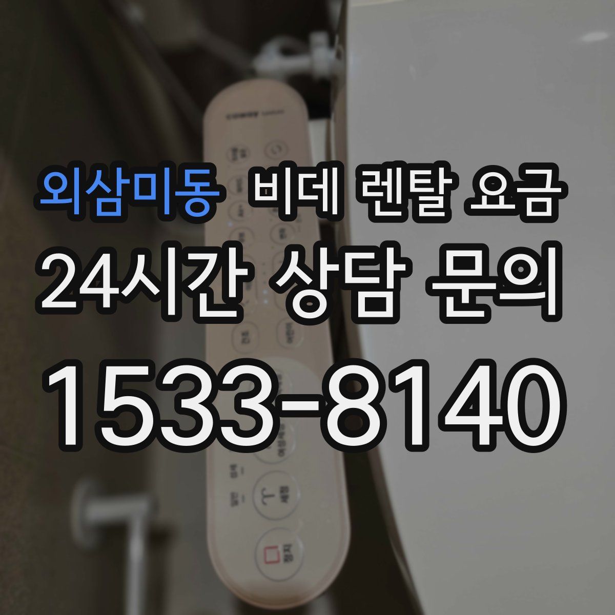 외삼미동 비데 렌탈 요금