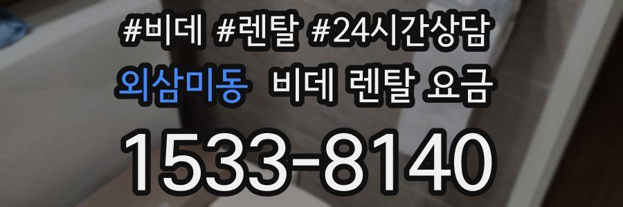 외삼미동 비데 렌탈 요금