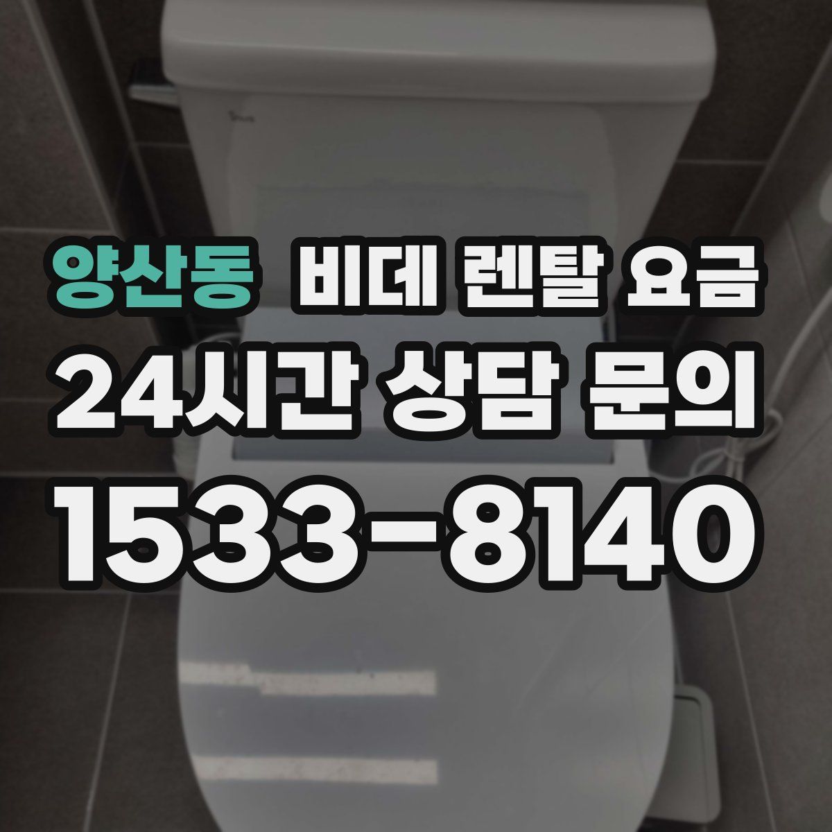 양산동 비데 렌탈 요금