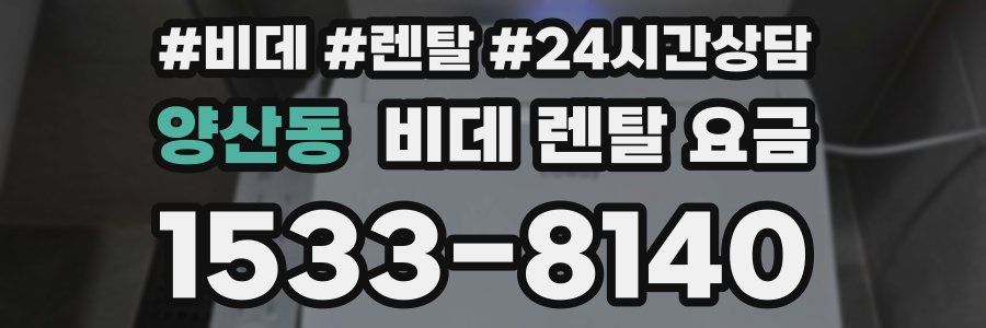 양산동 비데 렌탈 요금