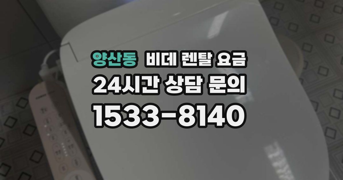양산동 비데 렌탈 요금