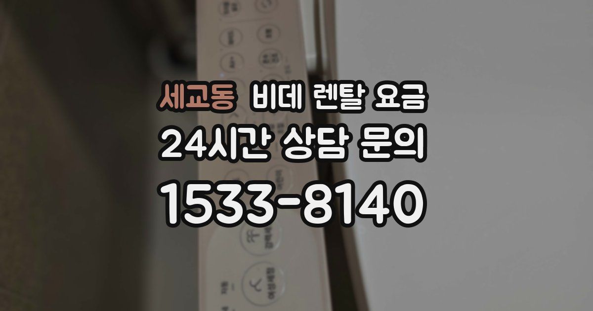 세교동 비데 렌탈 요금