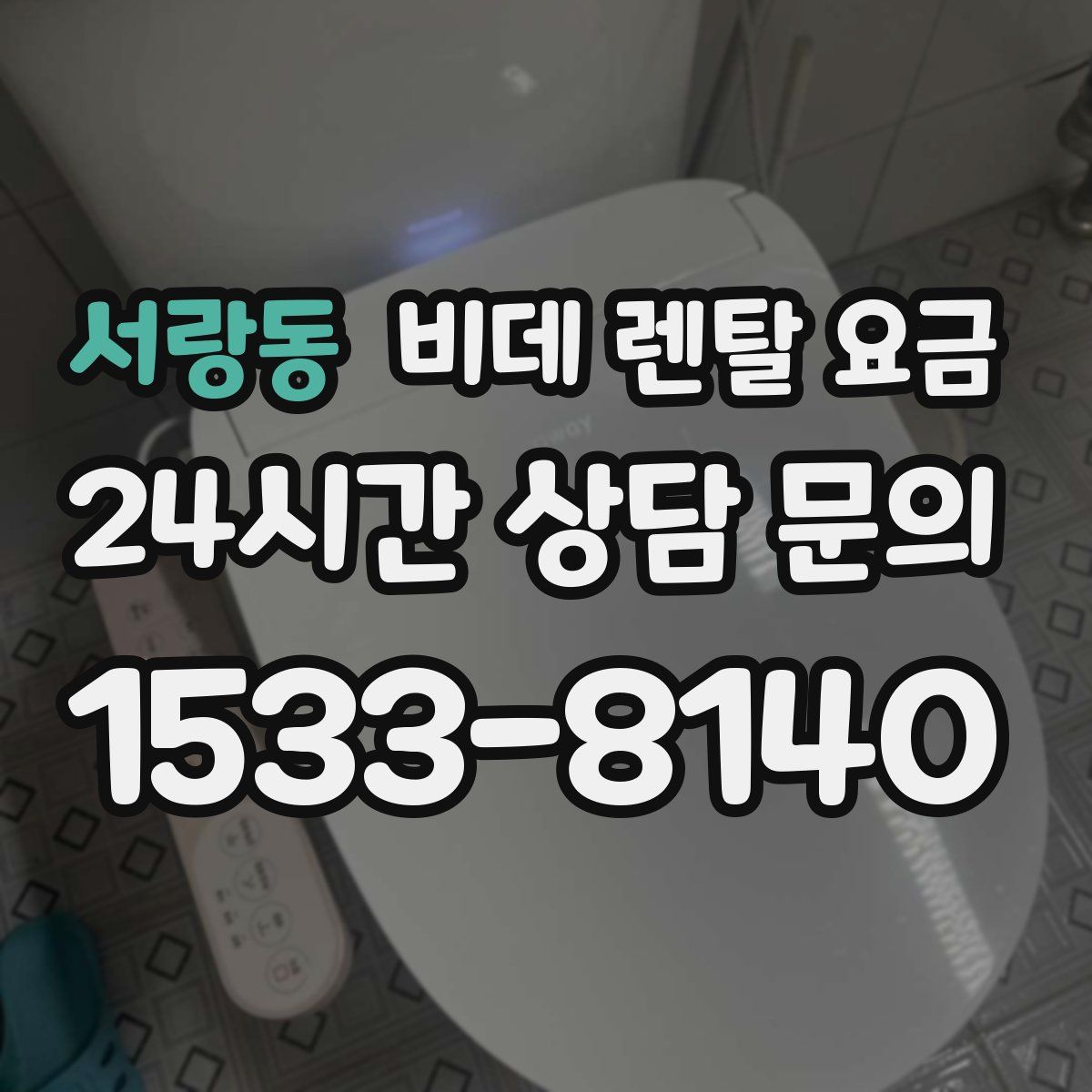 서랑동 비데 렌탈 요금