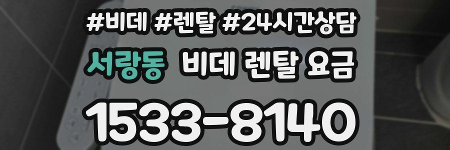 서랑동 비데 렌탈 요금