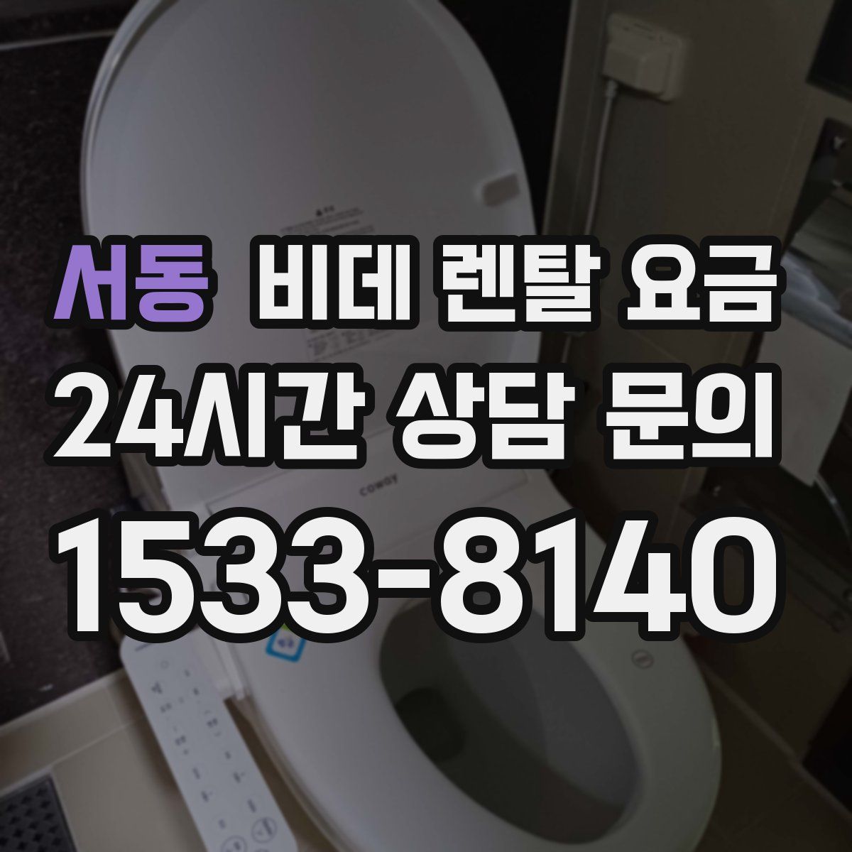 서동 비데 렌탈 요금