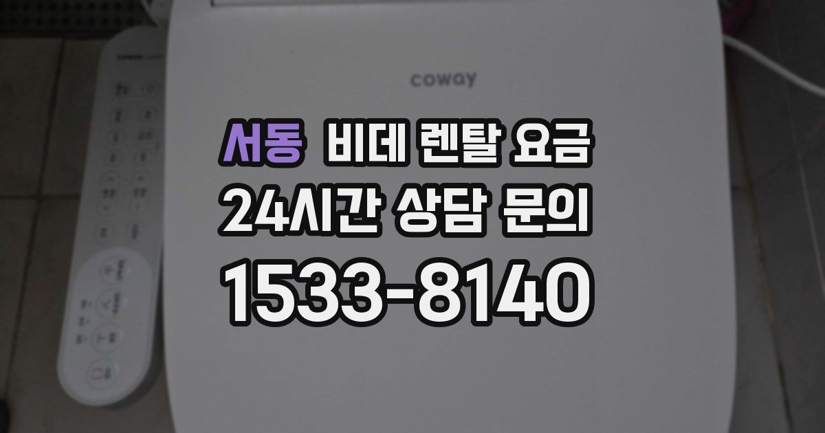 서동 비데 렌탈 요금