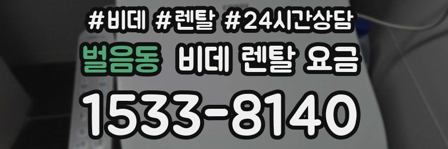 벌음동 비데 렌탈 요금