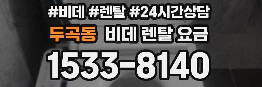 두곡동 비데 렌탈 요금