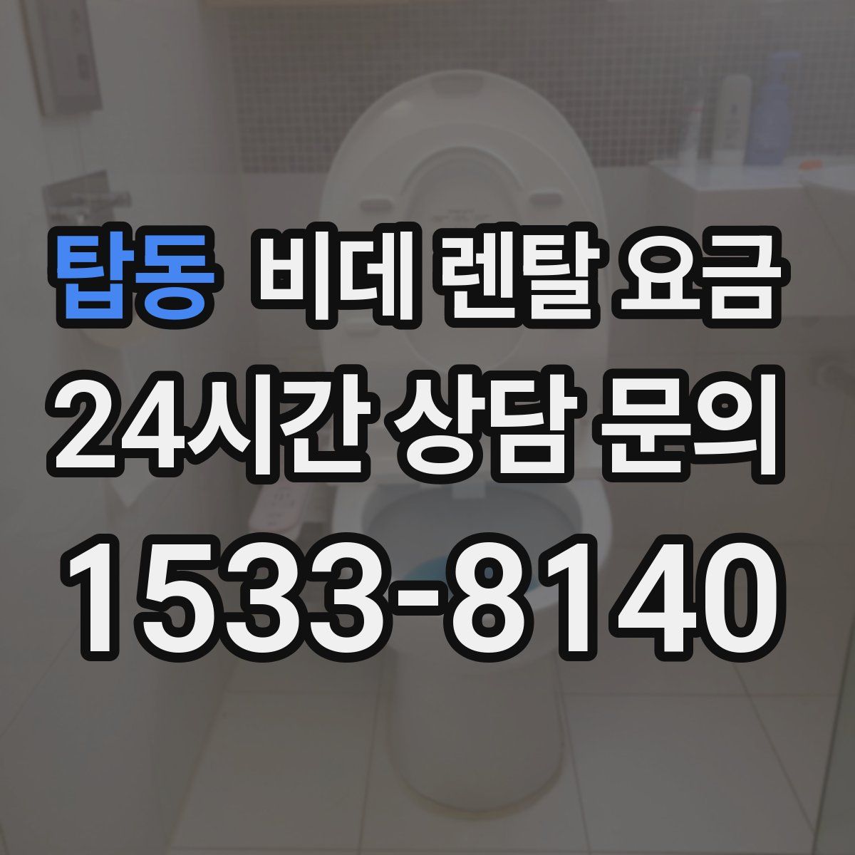 탑동 비데 렌탈 요금
