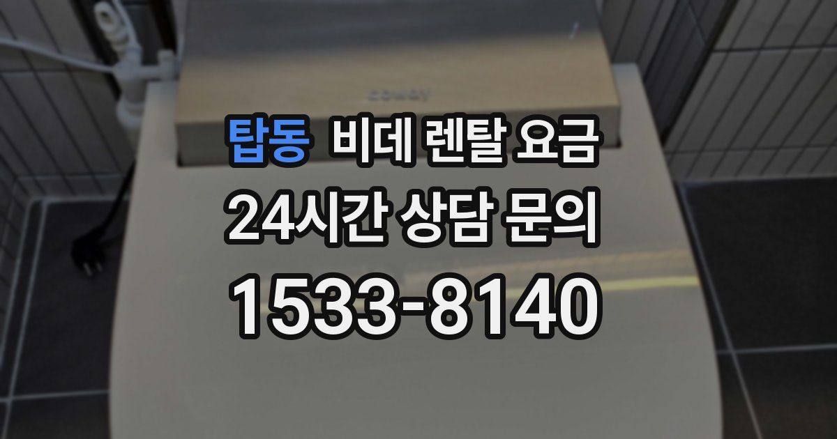 탑동 비데 렌탈 요금