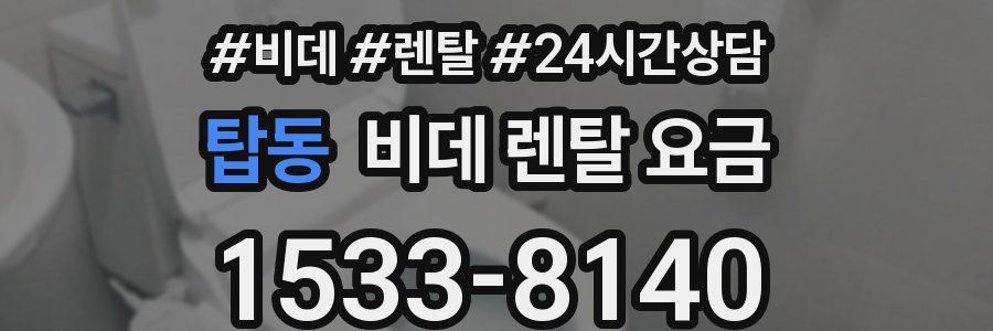 탑동 비데 렌탈 요금