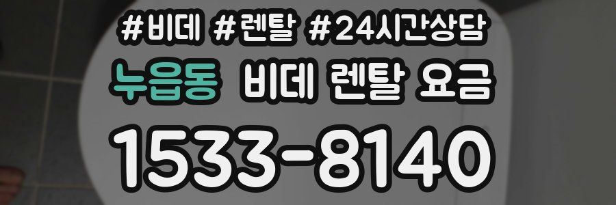 누읍동 비데 렌탈 요금
