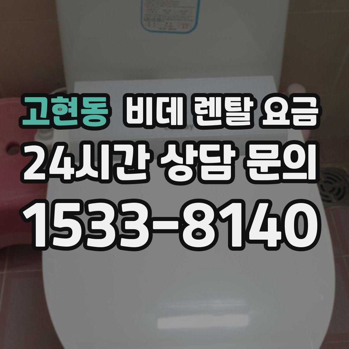 고현동 비데 렌탈 요금