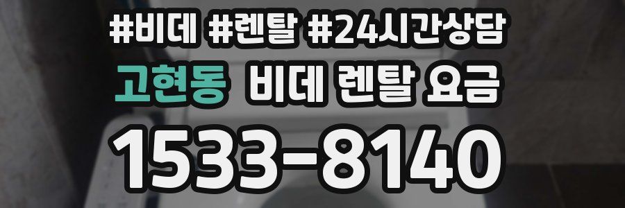 고현동 비데 렌탈 요금