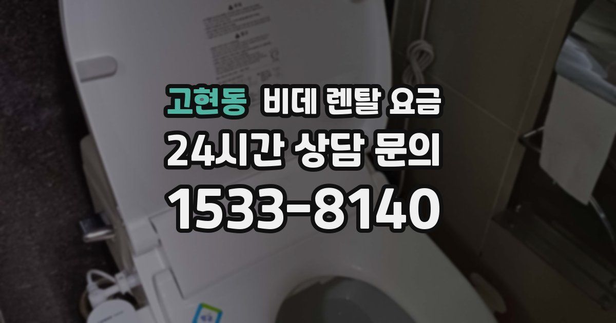 고현동 비데 렌탈 요금