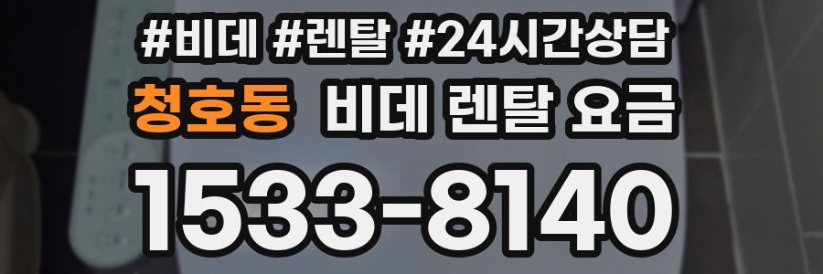 청호동 비데 렌탈 요금
