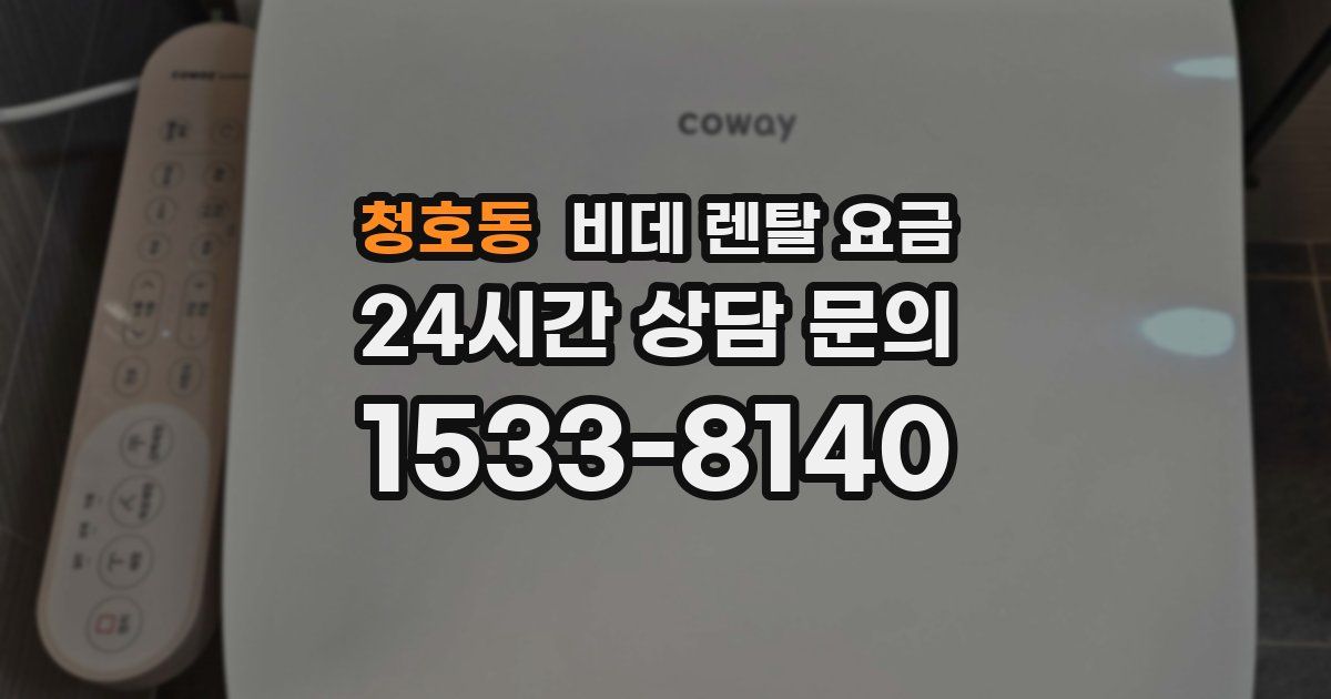 청호동 비데 렌탈 요금
