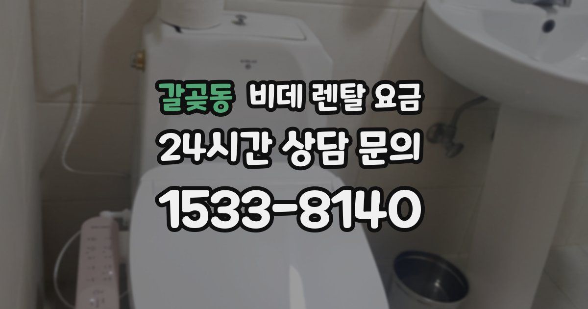 갈곶동 비데 렌탈 요금