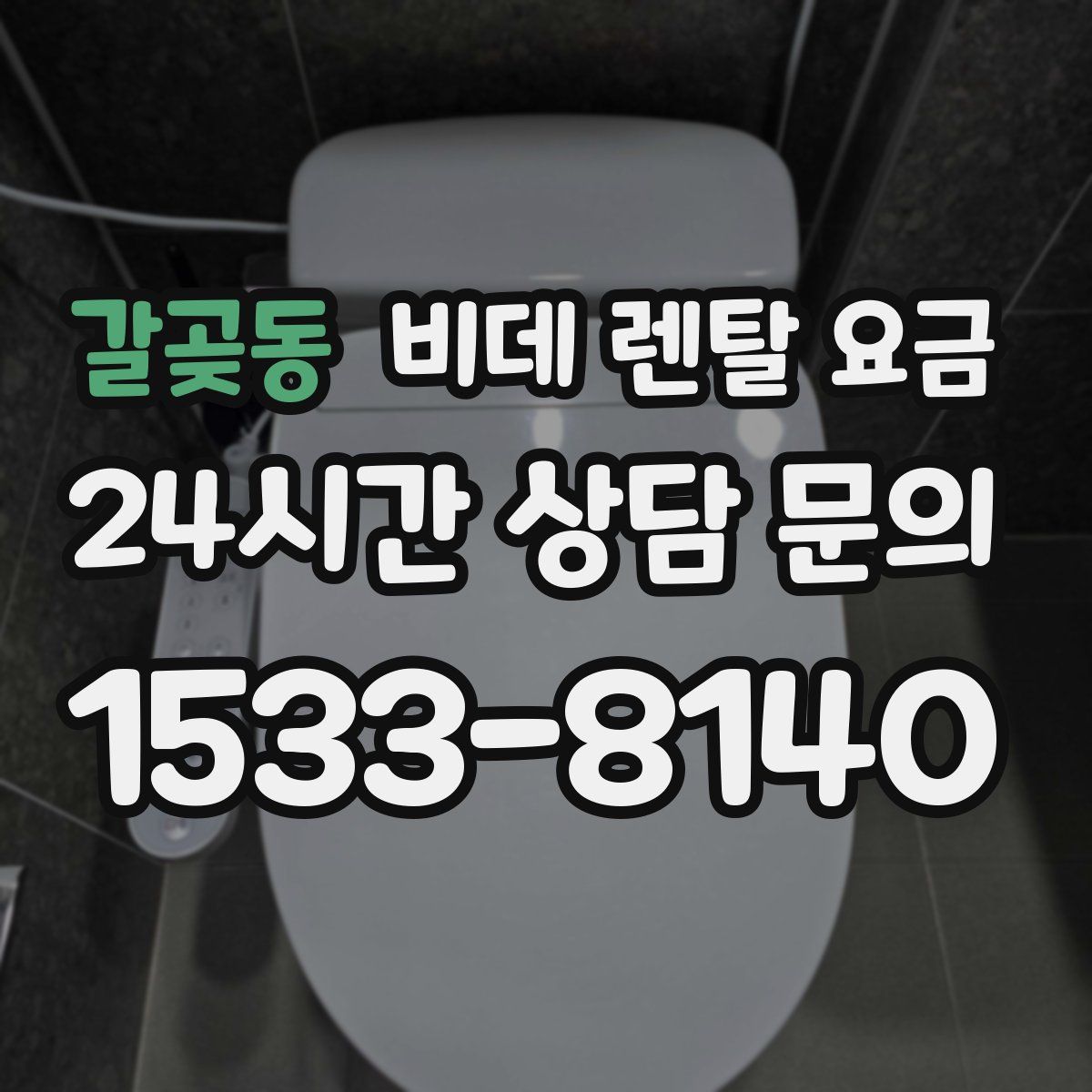갈곶동 비데 렌탈 요금