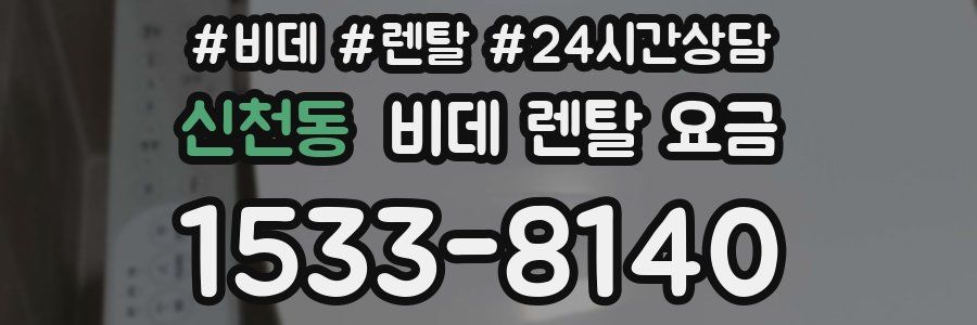신천동 비데 렌탈 요금