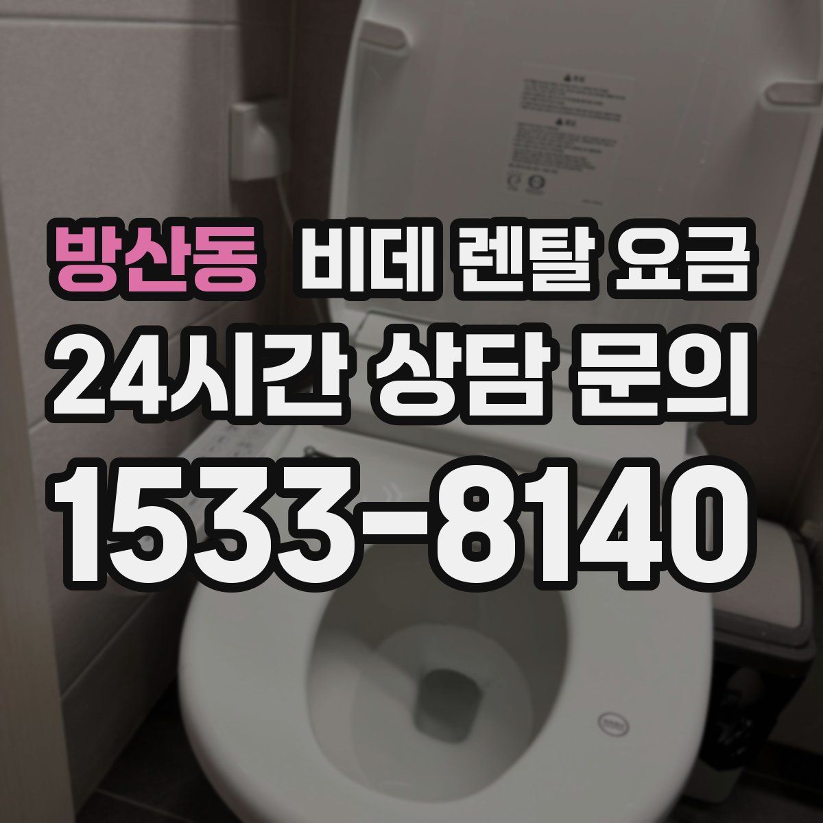 방산동 비데 렌탈 요금