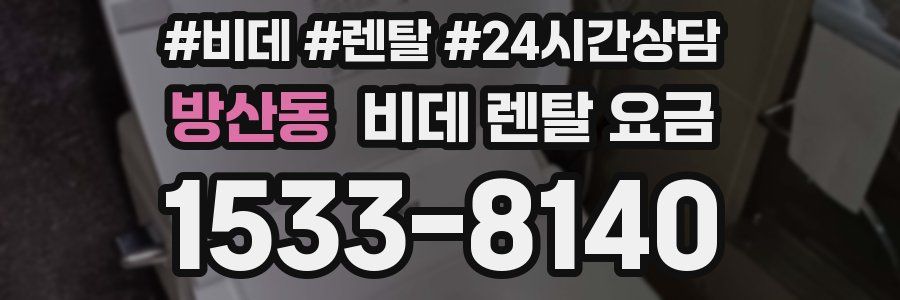 방산동 비데 렌탈 요금