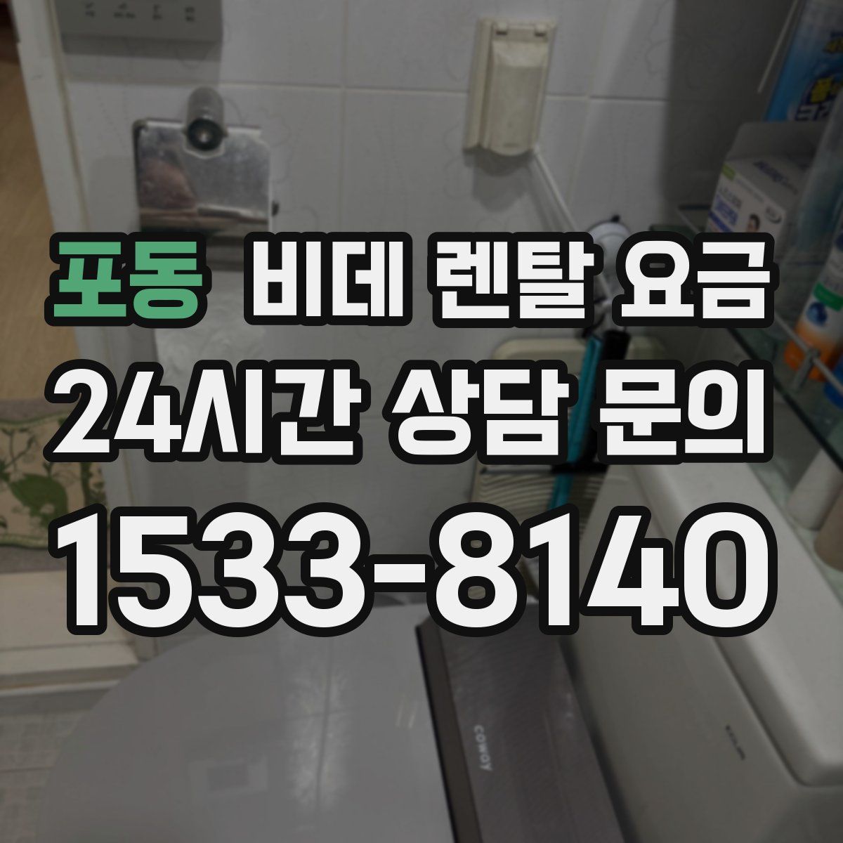 포동 비데 렌탈 요금