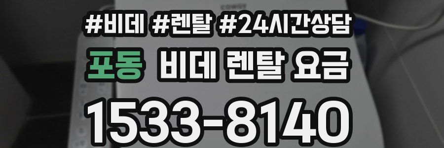 포동 비데 렌탈 요금