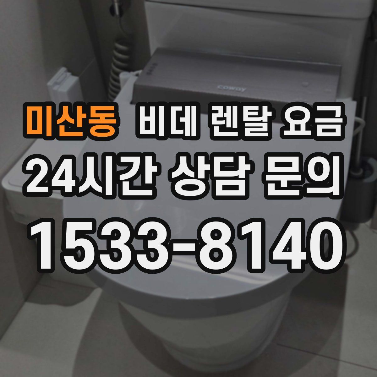 미산동 비데 렌탈 요금
