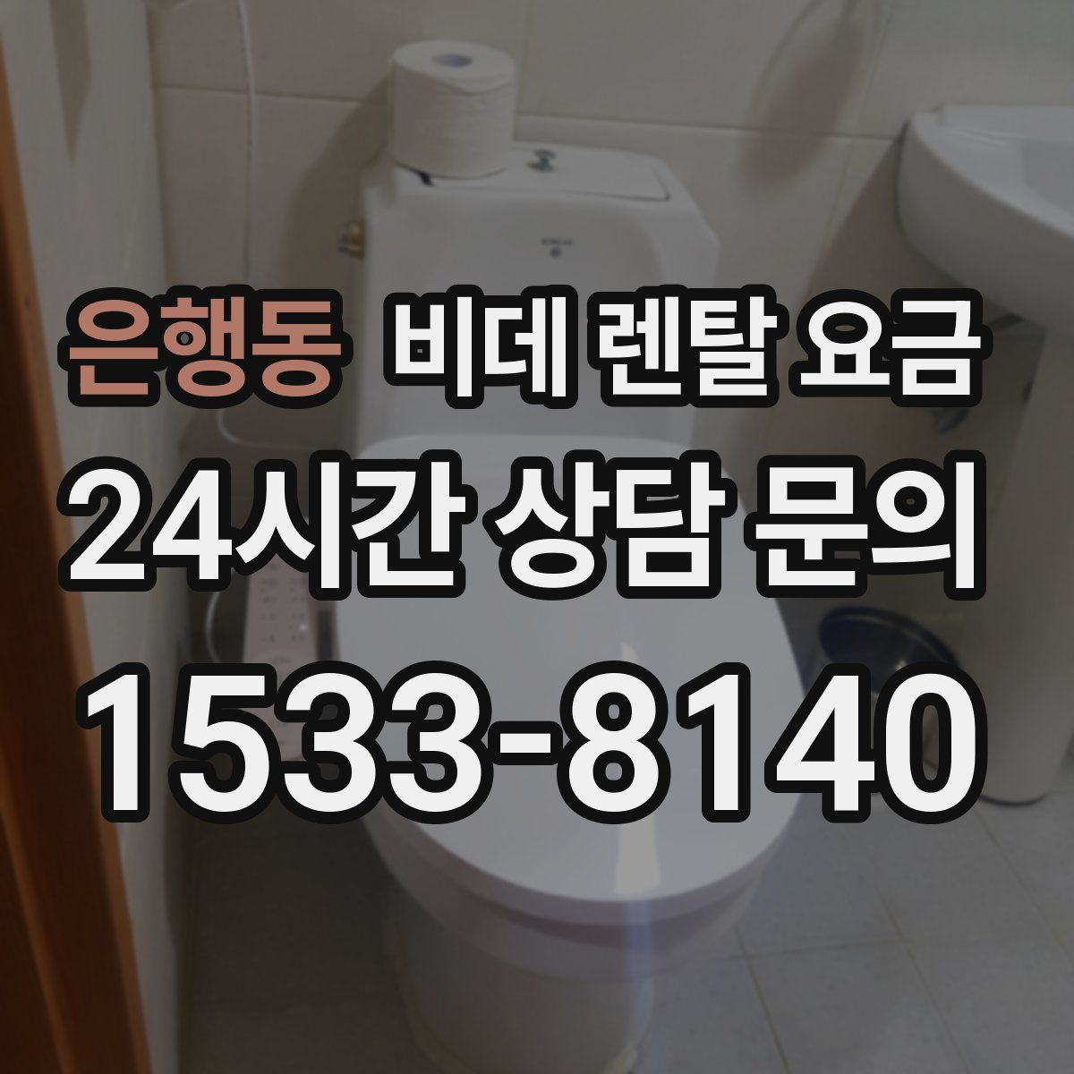 은행동 비데 렌탈 요금